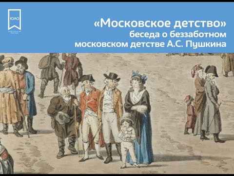 Московское детство Пушкина