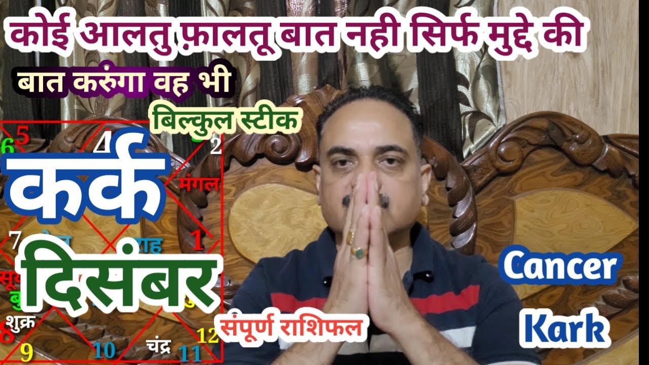 Kark rashi december 2022 | Cancer sign 2022 horoscope in hindi | Kark ...