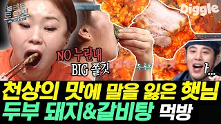 [#놀라운토요일] 햇님이 진짜 감동받은 표정(황-홀) 입짧은햇님 두부 두루치기/갈비탕/매운잡채/아귀찜 먹방 | #Diggle