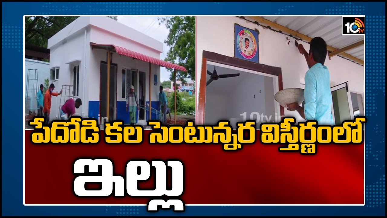 పేదోడి కల: సెంటున్నర విస్తీర్ణంలో ఇల్లు | AP Govt Ready to Build Houses for Poor People | 10TV News