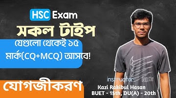 যোগজীকরণ - Integration | রিভিশন ক্লাস