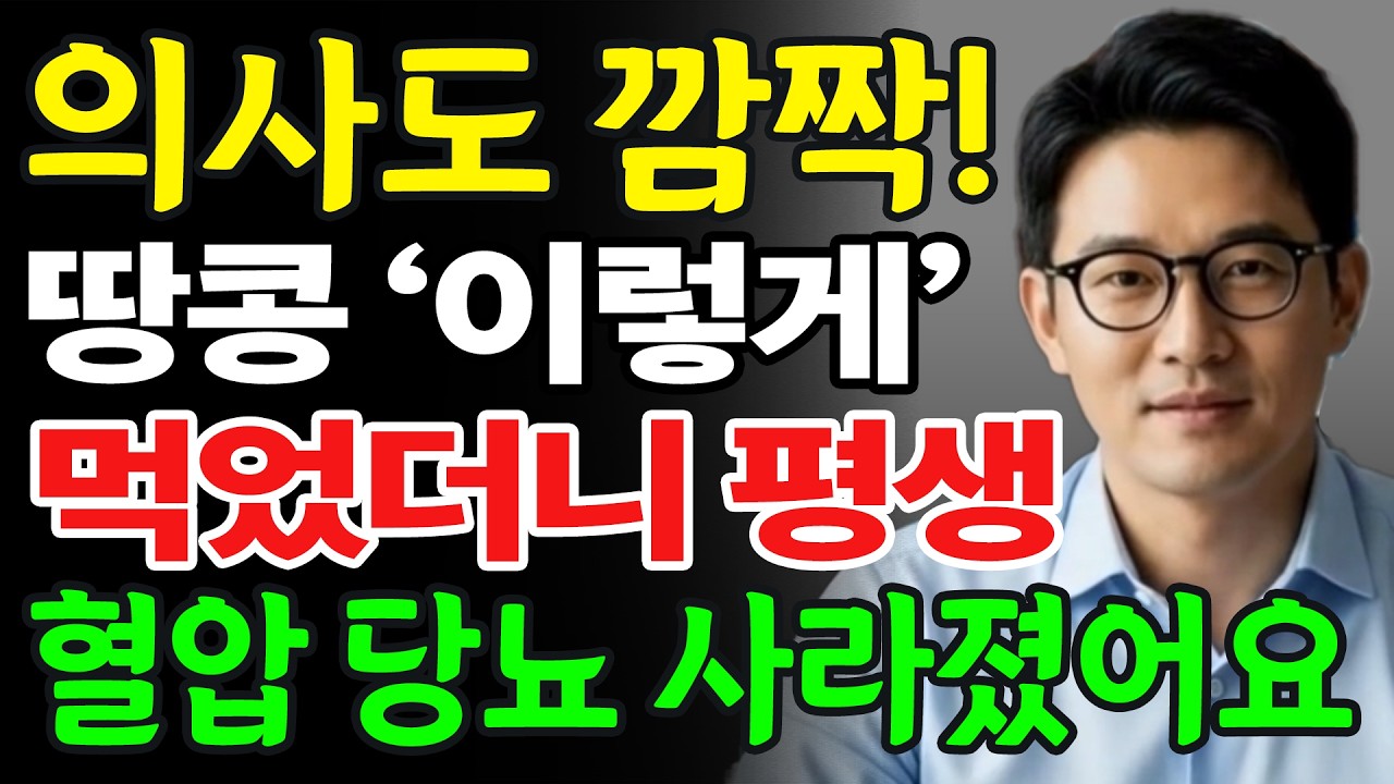 고혈압과 당뇨때문에 걱정이시라면 땅콩을 이렇게 드세요! 의사도 깜짝놀란 기적이 일어납니다. 땅콩과 상극 음식 TOP 3! 땅콩효능과 부작용, 당뇨예방 고혈압예방