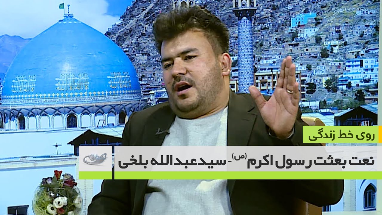 نعت بعثت رسول اکرم(ص)- سیدعبدالله بلخی