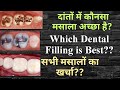 दांतों में मसाला कैसे भरा जाता है??Danton mein masala kaise bharte hain?Dental Filling,Cost??