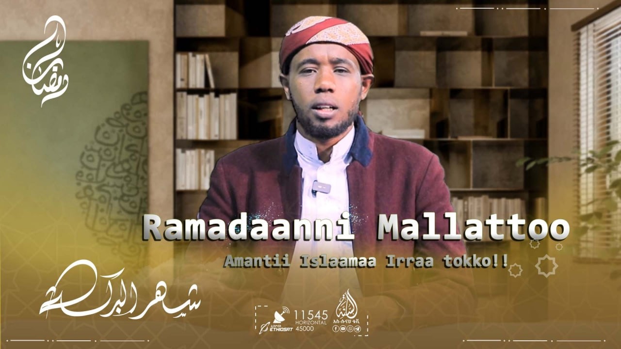 Ramadaanni Mallattoo Amantii Islaamaa Irraa tokko!!
