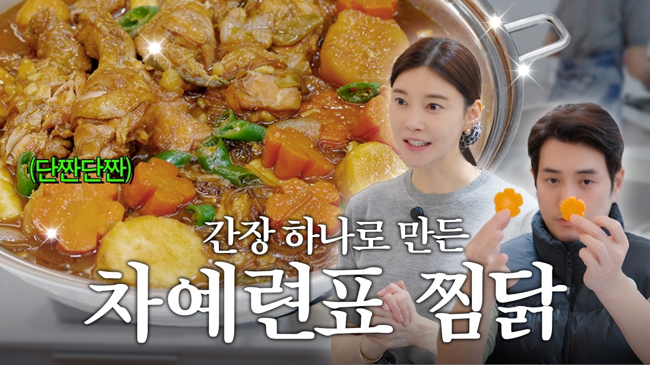 양념 걱정 NO! 집에 있는 간장으로 만드는 찜닭 | 🎁구독자 이벤트, 차장금 초간단레시피