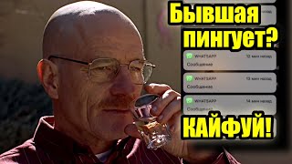 Как Наслаждаться Пингами От Бывшей. Как Держаться. 