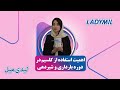اهمیت مصرف کلسیم در دوران بارداری و شیردهی راهکاری برای سلامت مادر با Ladymil 
