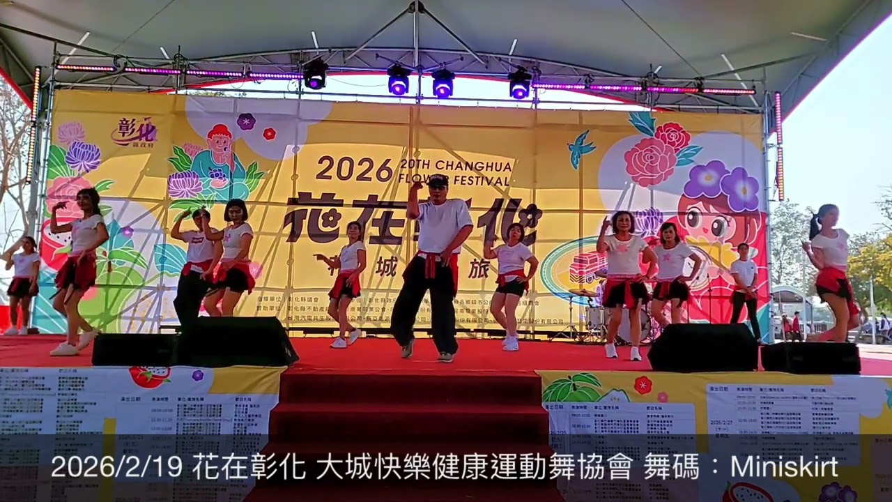 2026/2/19 花在彰化 大城快樂健康運動舞協會 舞碼：Miniskirt