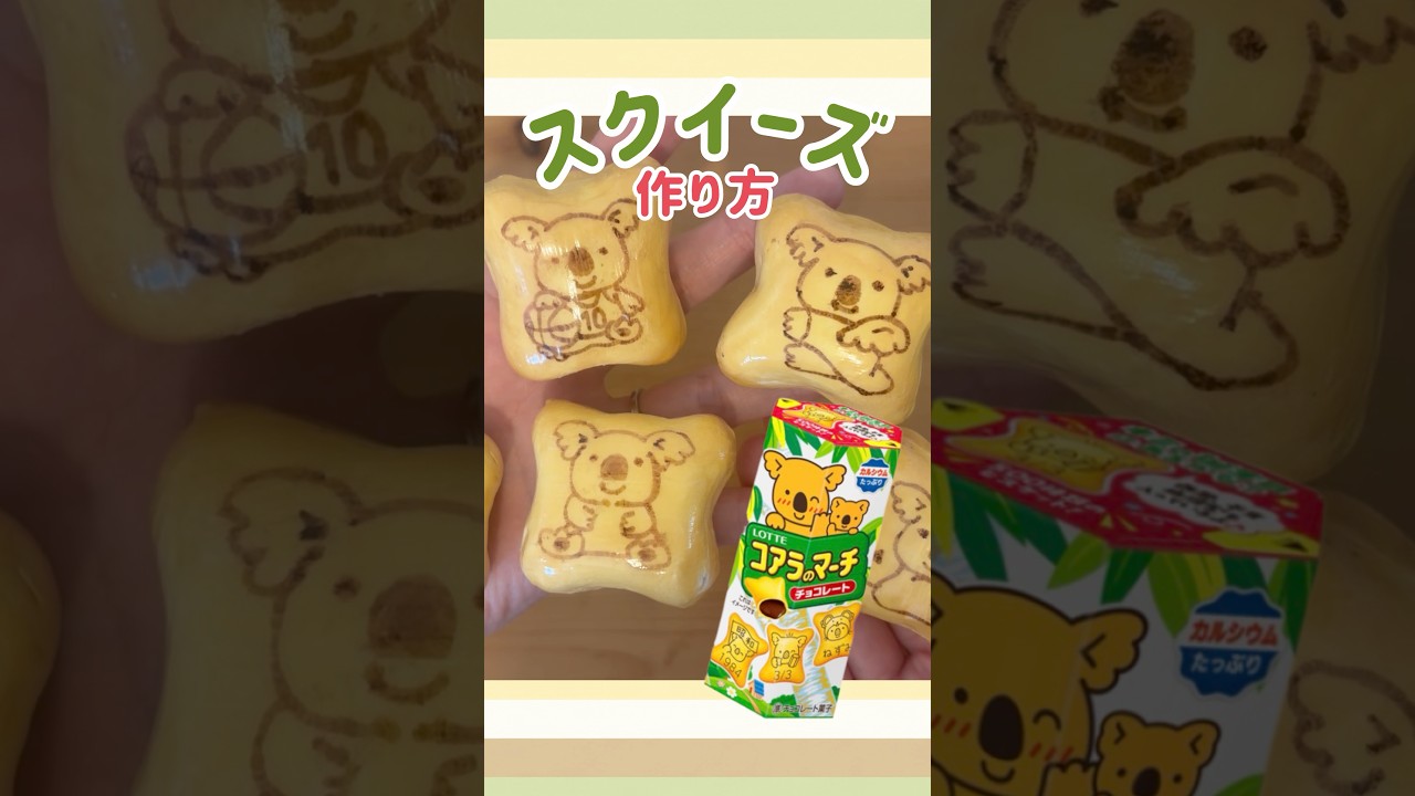 もちもち！簡単♪コアラのマーチスクイーズの作り方🐨 - YouTube