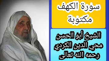 الشيخ أبو الحسن محي الدين الكردي سورة الكهف مكتوبة