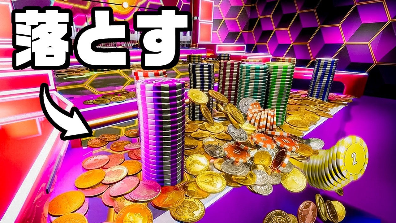 現実の10000倍儲かるコイン落としで爆稼ぎしてみた