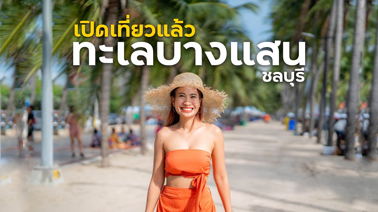 ที่พักบางแสน pantip  New  เปิดเที่ยวแล้ว หาดบางแสน ชลบุรี | ดาว ฟินเวอร์