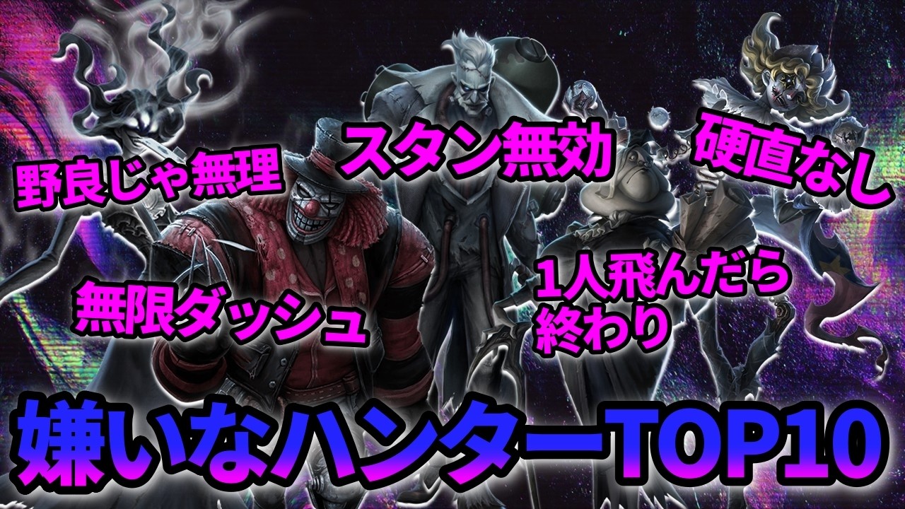 【第五人格】サバイバーに聞いた！戦いたくない嫌いなハンターランキングTOP10！【IdentityⅤ】【アイデンティティⅤ】