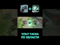 УЛЬТ ТАСКА ПО ОБЛАСТИ [DOTA2]