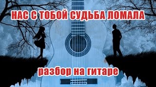 Нас с тобой судьба ломала - Тяни-Толкай (разбор на гитаре) Нас с тобой судьба ломала - Тяни-Толкай (разбор на гитаре)