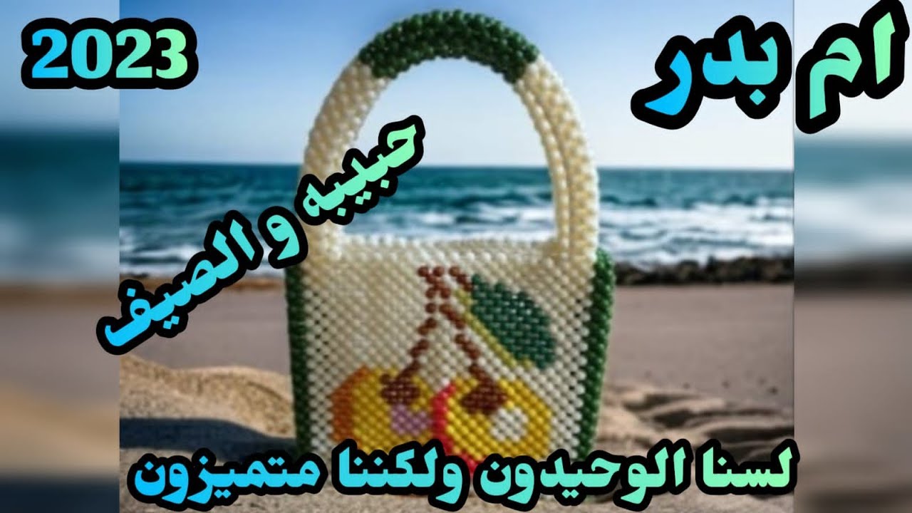 😎انفرااد😎👜🍒طريقة عمل شنطة الكريزبالخرز 🍒خطوه بخطوه شغل محترفه لكل مبتدئه 👜🍒💗✨️حبيبة والصيف✨️💗