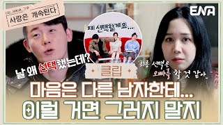 [#나솔사계] 울상을 지으면서 최종 선택 하겠다고 하는  15기 정숙에 서운한 17기 영수 | EP64 | ENA 채널 | 매주 목요일 밤 10시 30분