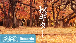 秋ギター: Chill Out Autumn Guitar - Acoustic Guitar Instrumental Music for Relaxing, Studying, Working