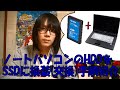 ノートパソコンのHDDをSSDに換装(交換)する手順紹介 動画