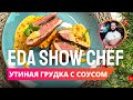 Утиная грудка с соусом | Eda Show Chef