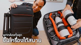พกกล้องทั้งชุด ขึ้นเครื่องได้สบาย | Manfrotto Pro Light Reloader Spin 55 screenshot 5