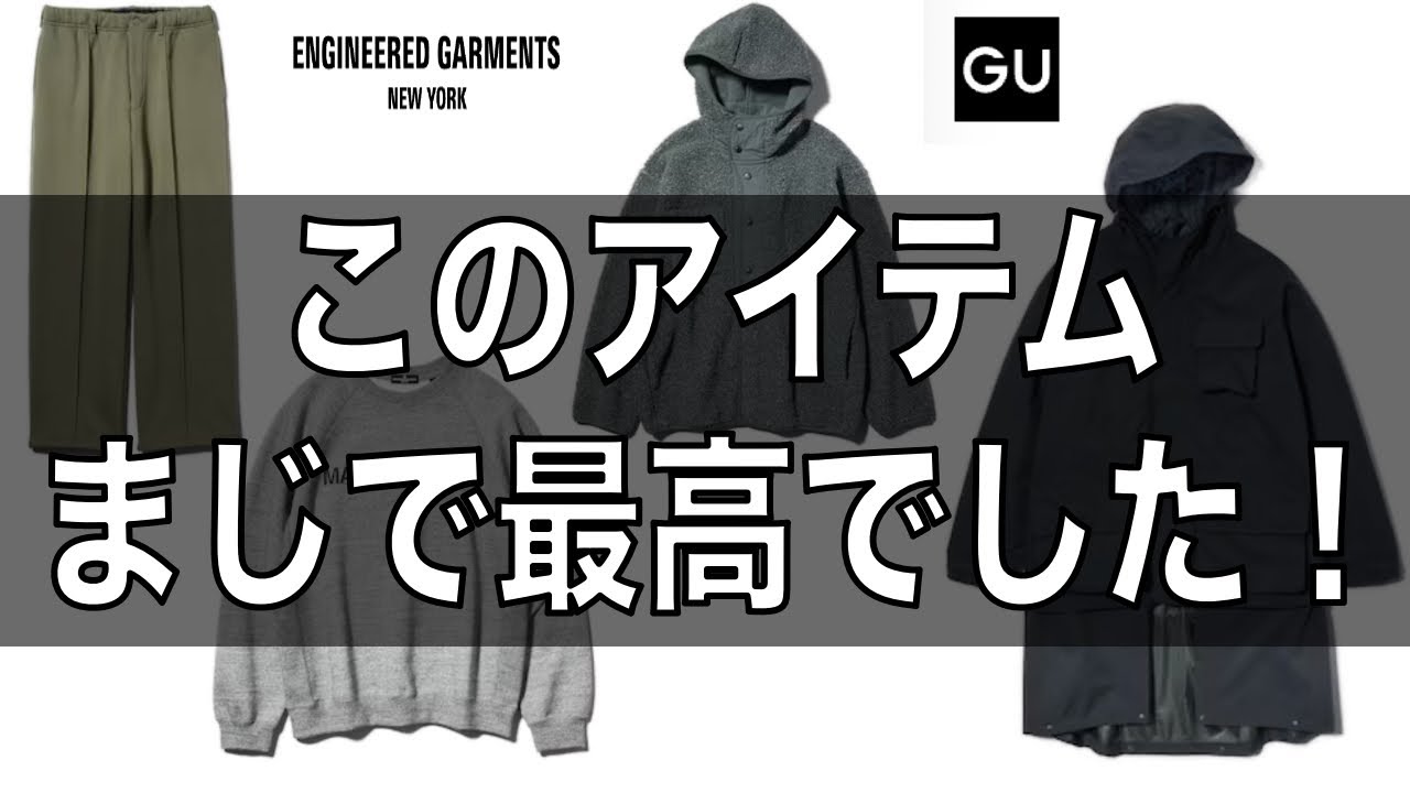 GU＆エンジニアドガーメンツ、パデッドシェルパーカ はベストセラー 