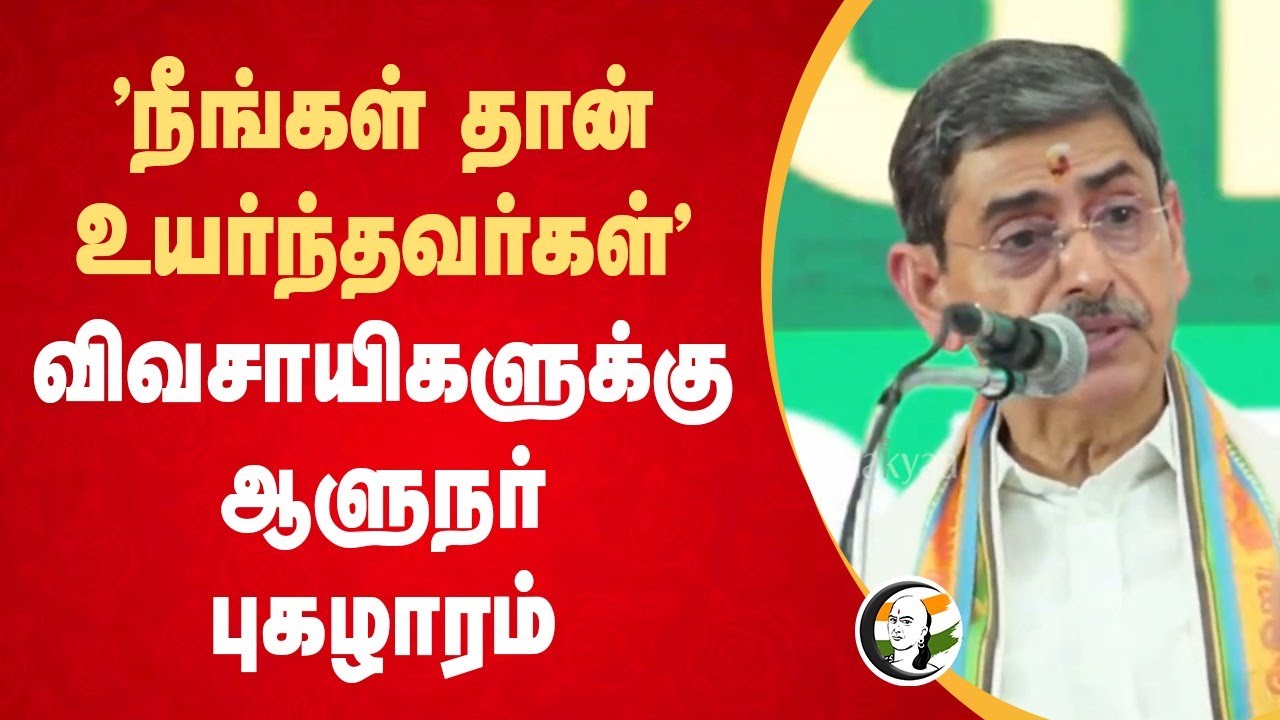 "நீங்கள் தான் உயர்ந்தவர்கள்" Governor RN Ravi Speech | Pongal | Farmers | Tamilnadu