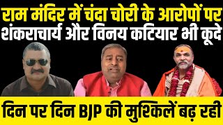 Ram Mandir में चंदा चोरी के आरोपों पर शंकराचार्य और विनय कटियार भी हुए मुखर | Alok Pathak