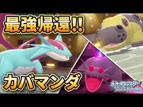 ダイパリメイク カバルドン ボーマンダの カバマンダ はダイパ環境でも活躍できるのか ポケモンbdsp 育成論付き Youtube