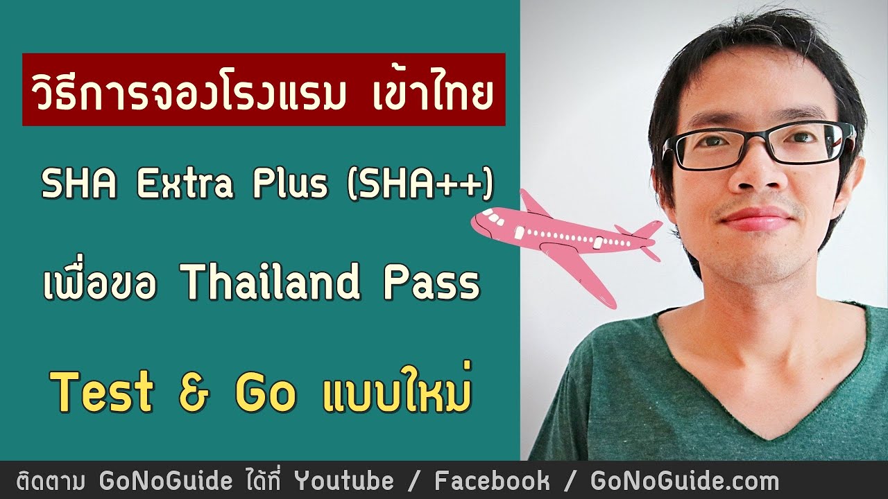 วิธีการจองโรงแรม SHA Extra Plus เข้าไทยแบบ Test & Go เพื่อขอ Thailand Pass  | GoNoGuide | เนื้อหาการ จอง โรงแรมที่สมบูรณ์ที่สุด