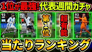 【最新】週間FPガチャ当たり選手ランキング！1位が超大当たり！ガチャ引くべき？選手＆ガチャ評価徹底解説！【eFootball2024,イーフットボール2024,イーフト】｜ちょぶり【eFootball解説】