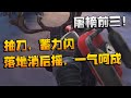 第五人格：屠榜前三！抽刀，蓄力闪，落地消后摇，一气呵成 | Identity V | アイデンティティV