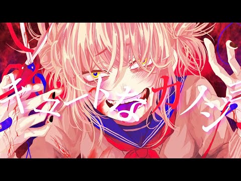『手描きヒロアカ』トガちゃんで【キュートなカノジョ】