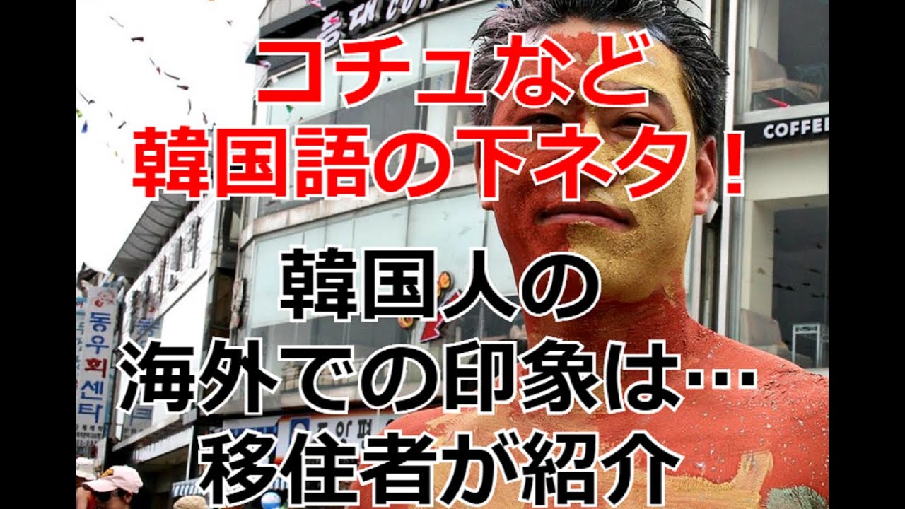 ᄉᄇの意味とチョッパプなど韓国語の下ネタ チョパプ韓国語 下ネタに聞こえる外国語とᄇᄉᄋの意味 空耳英語と下ネタ コラニなど韓国語 痔も下ネタ 韓国のしじみと韓国語の下ネタ チョッパプ韓国語と下ネタ Youtube