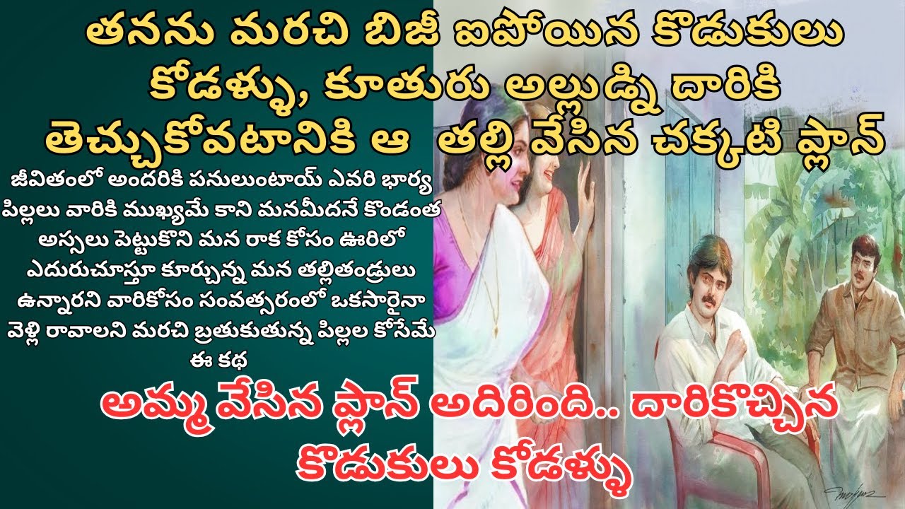 తనను మరచి బిజీ ఐపోయిన కొడుకులు కోడళ్ళు, కూతురు అల్లుడ్ని దారికి తెచ్చుకోవటానికి  తల్లి వేసిన ప్లాన్