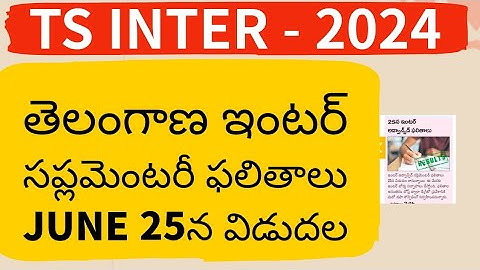 TS Inter Supplementary Results 2024 ||TS Inter Results 2024 Today News || Inter Supply Results 2024