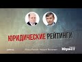 Legal 500, Chambers, WWL: разбираемся в юридических рейтингах и что они дают