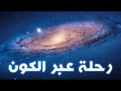 فيديو: الكون ماذا نعرف عنه؟