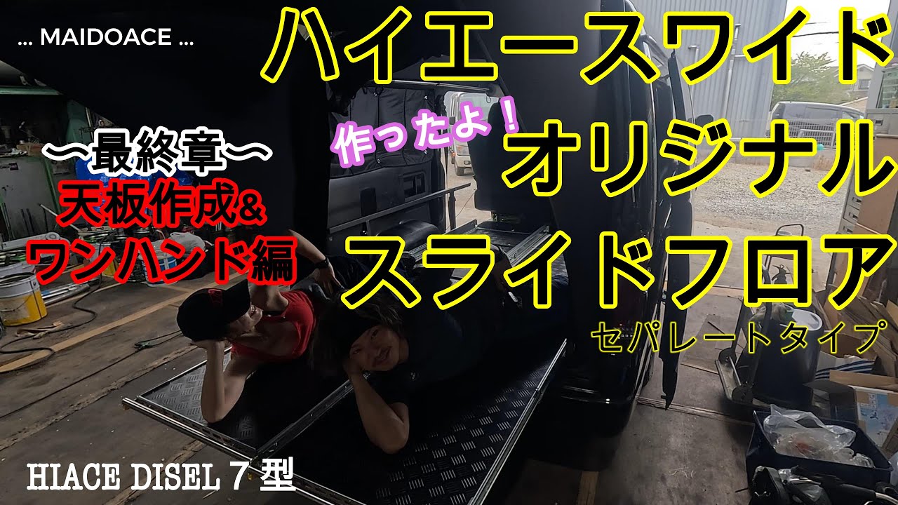 Hiace Wide Original Sliding Floor] Finishing - One-Handed