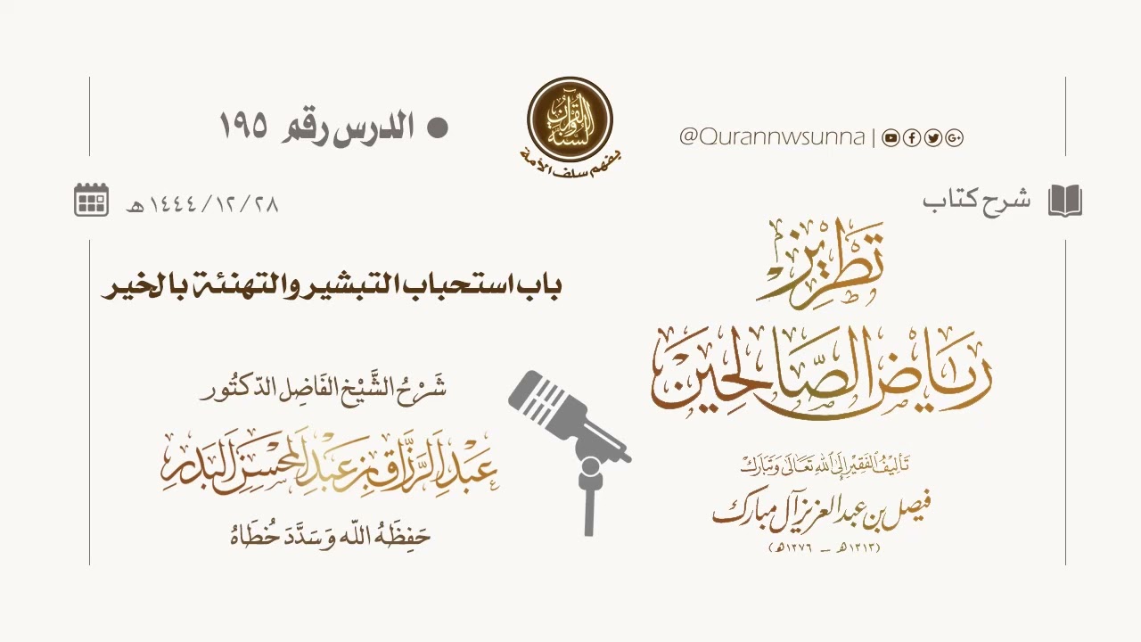 شرح كتاب: #تطريز_رياض_الصالحين للمؤلف فيصل آل مبارك | للشيخ الفاضل/ د.عبد الرزاق البدر وفقه الله 195