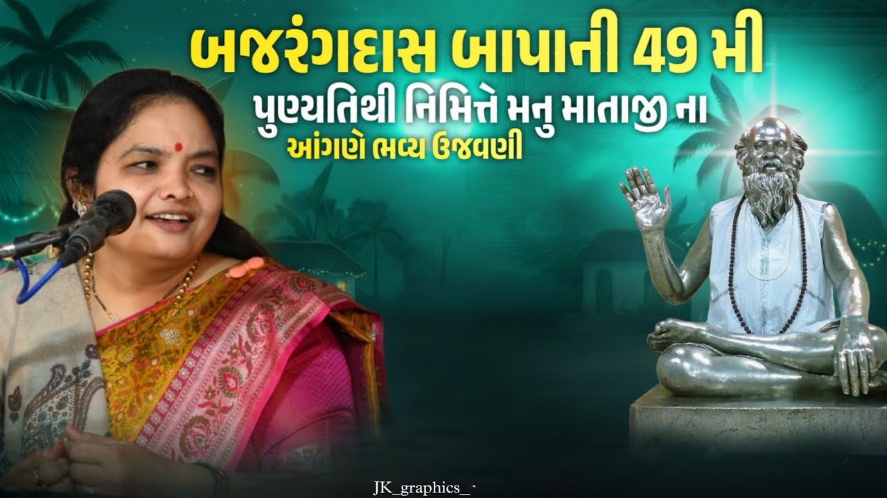 બજરંગદાસ બાપાની 49 મી પુણ્યતિથી નિમિત્તે મનુ માતાજી ના આંગણે ભવ્ય ઉજવણી