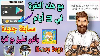 مسابقة+أقوى وأسهل طريقة لربح لتطبيق MoneyDogs أترك الهاتف لوحده يجمع بطاقة قوقل بلاي