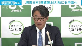 JR東日本「運賃値上げ」秋にも申請　「人口減少などマーケットの変化に応じて」(2024年6月4日) by ANNnewsCH 972 views 7 hours ago 1 minute, 12 seconds