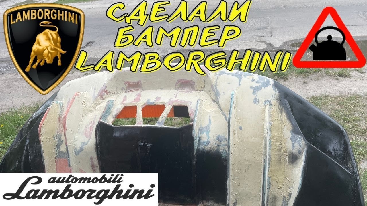 Бампер на ламборгини Бампер на ламборгини