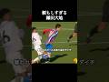 頼もしい鎌田大地。 #鎌田大地 #サッカー日本代表 #shorts