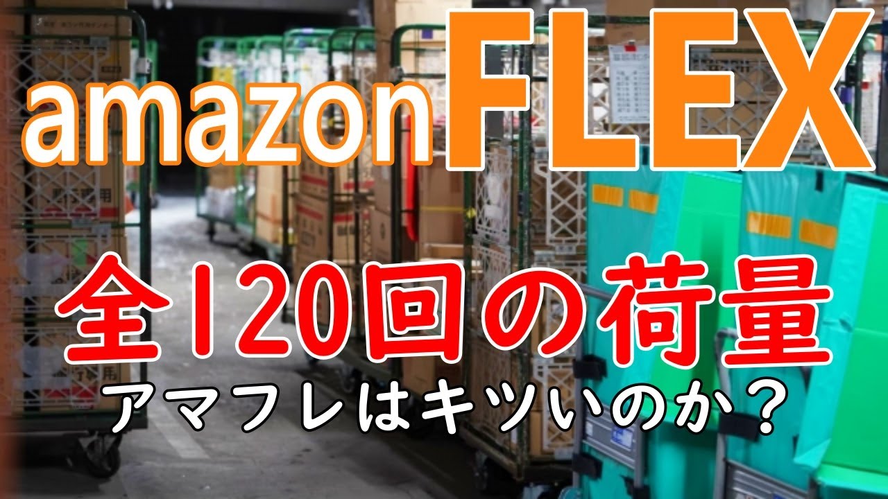 【アマゾンフレックス11】全120回の荷量を公開　～アマフレはキツいのか？～