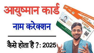 Ayushman Card Name Correction Online Kaise kare | आयुष्मान कार्ड और आधार में नाम अलग हैं सही करे