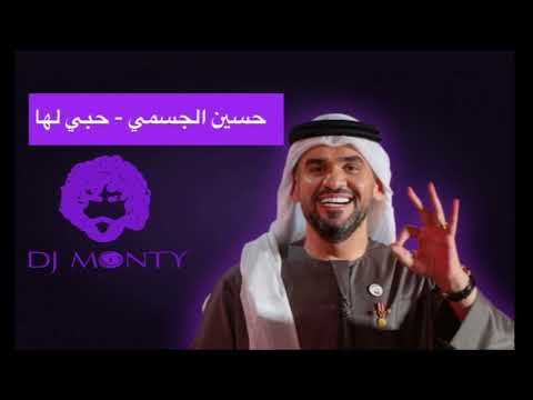 حسين الجسمي حبي لها  