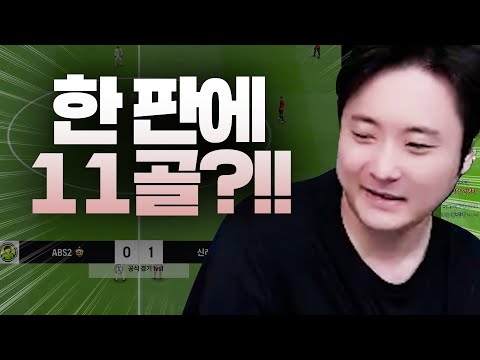 한 판에  둘이 합쳐 11골 터진 미친 경기 ㅋㅋㅋ